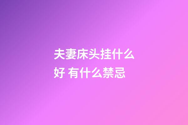 夫妻床头挂什么好 有什么禁忌